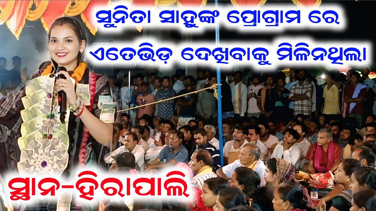 Sunita Sahu ll ସୁନିତା ପ୍ରୋଗ୍ରାମ ରେ ଏତେ ଭିଡ଼ କେବେବି ଦେଖି ନଥିବେ ll ସ୍ଥାନ-ହିରାପାଲି ll @Sjodia 