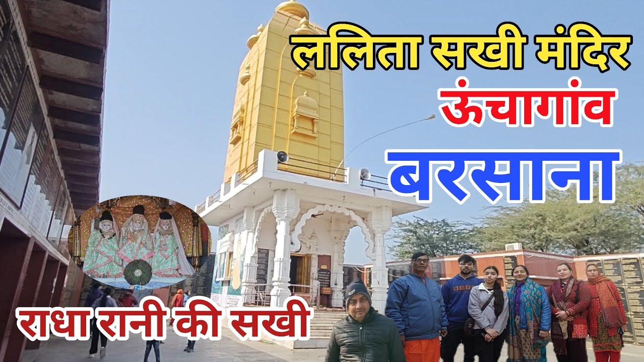 ललिता सखी मंदिर ऊंचा गांव बरसाना | vlog | video | Dineshsharmavlogs52 |