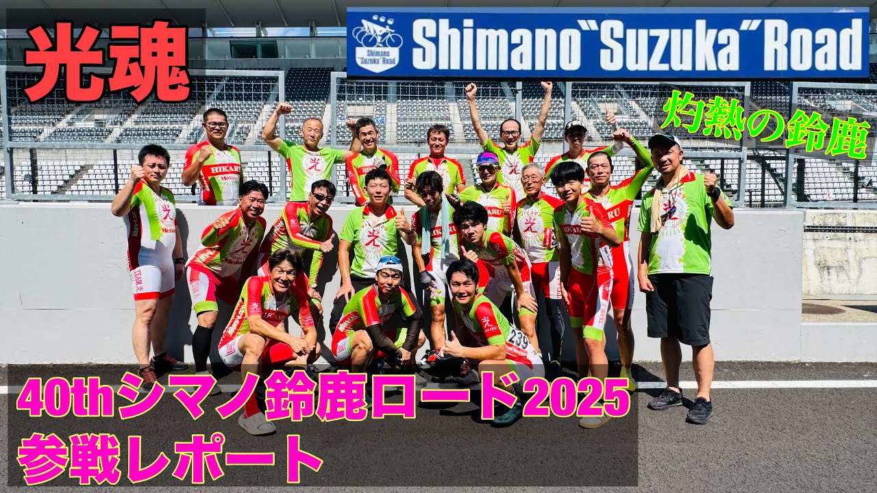 シマノ鈴鹿ロード2025参戦レポートShimano Suzuka Road 2025 Participation Report