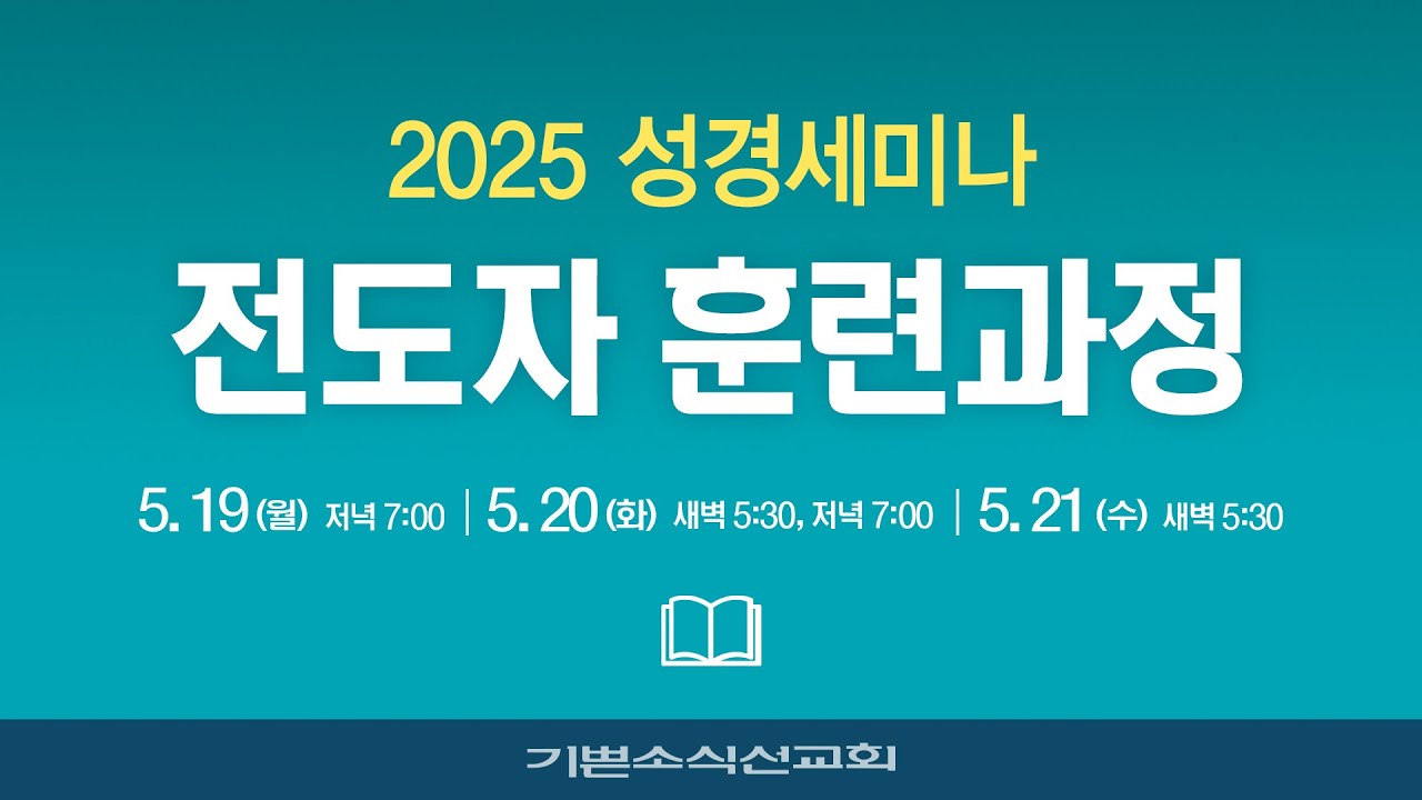 #2 2025 성경세미나 전도자 훈련과정