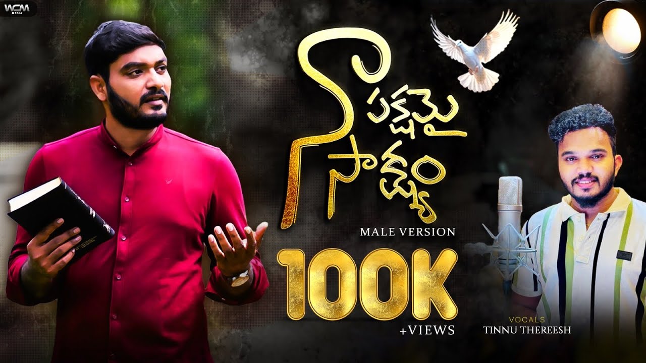 నా పక్షమై సాక్ష్యం || MALE VERSION || WCM SONG  #latestchristiantelugusongs #latesttelugusongs