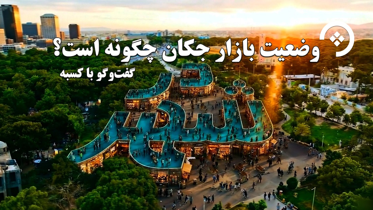 گزارش میدانی از جکان هرات؛ گفت‌وگوی صمیمی با کسبه درباره کار و چالش‌های روزمره.