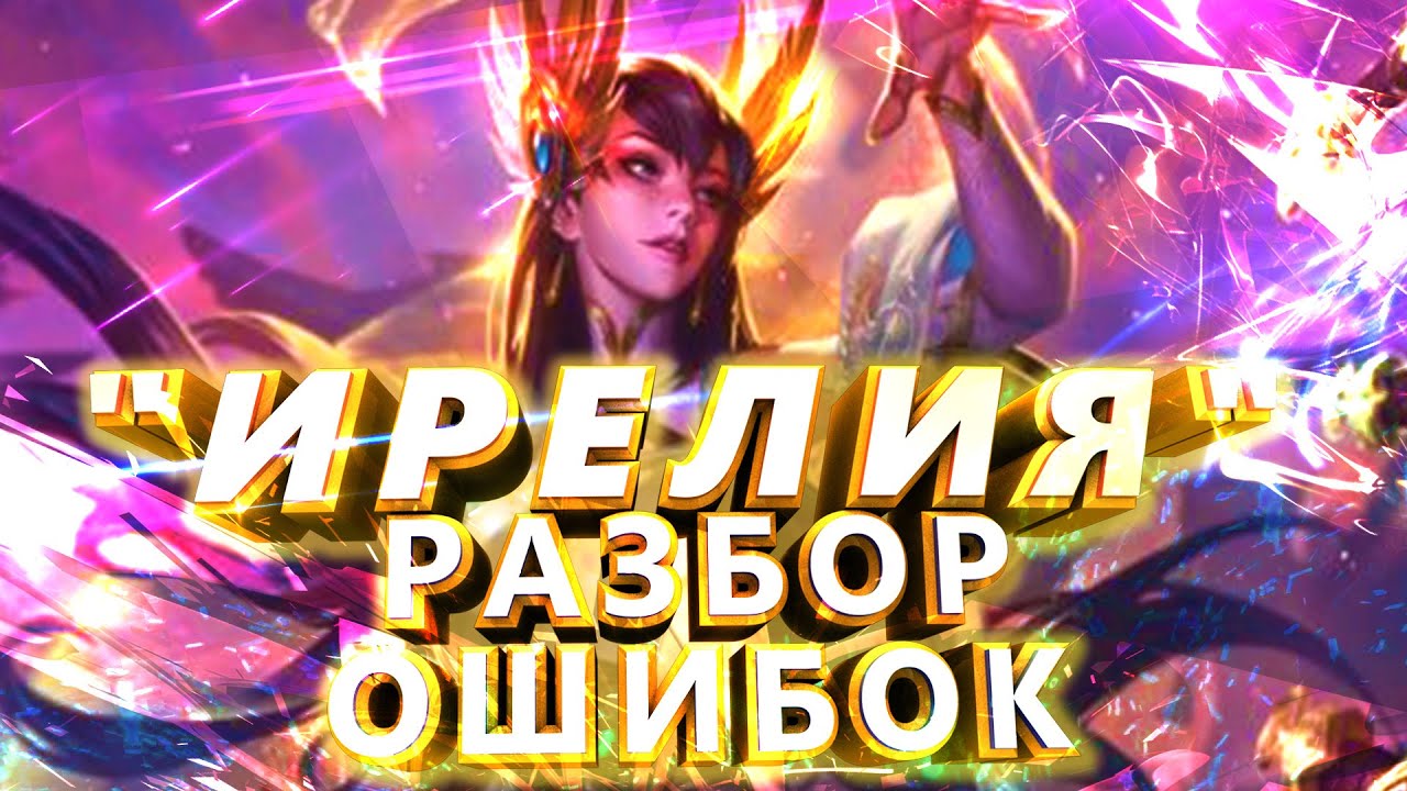КАК НЕ НАДО ИГРАТЬ НА ИРЕЛИИ \ Ирелия лол / Ирелия Гайд \ Ирелия лига легенд