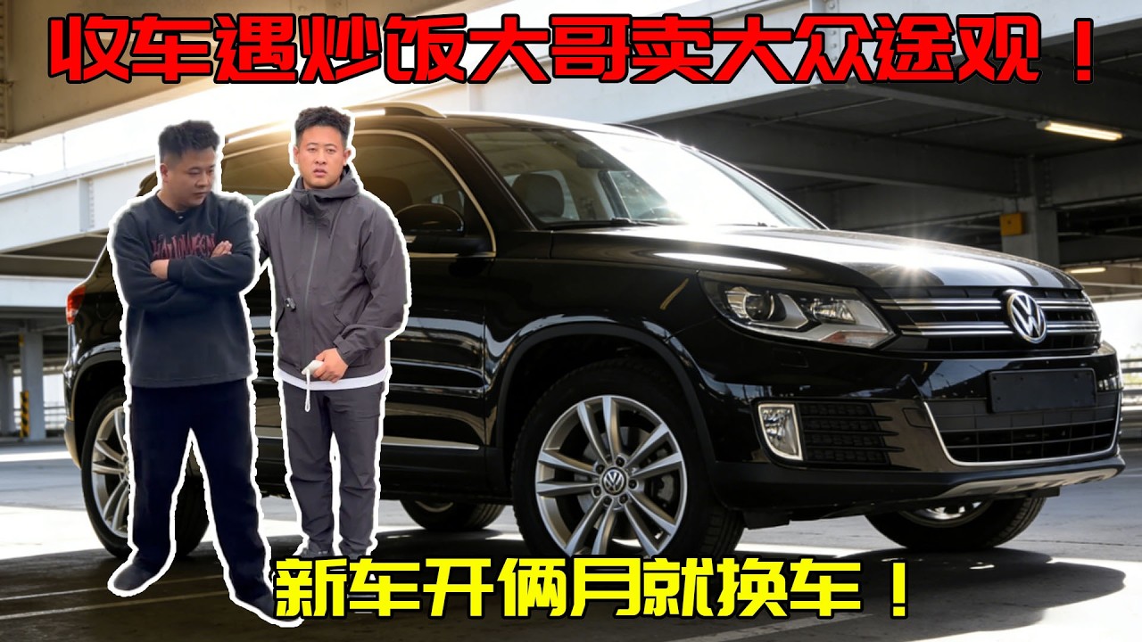 收 25 年大众途观碰炒饭大哥，新车开俩月想换车，聊半天居然不卖！