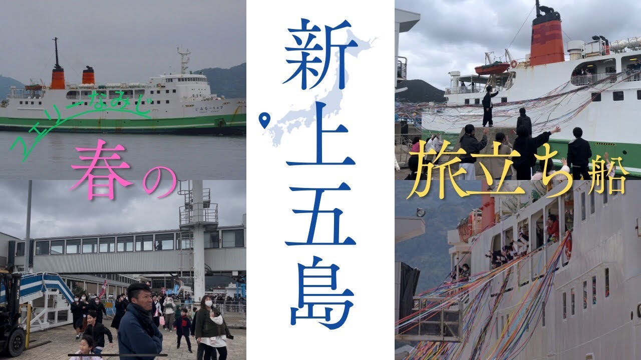 五島列島　春の旅立ち　フェリーなみじ編