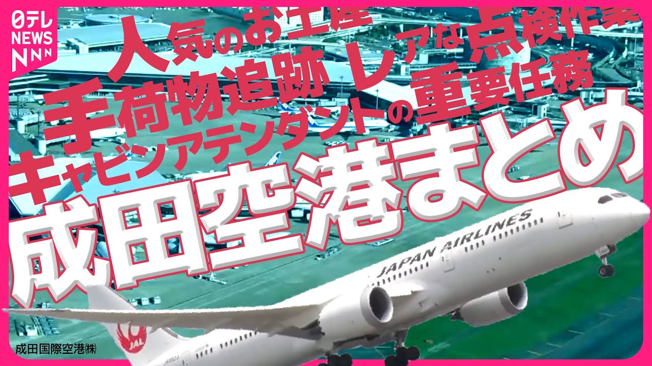 【成田空港】知らなかった！“巨大エアポート”の舞台ウラにカメラが潜入！　フライト準備の一部始終 / “プロフェッショナル”達のいま　空の“スゴ腕仕事人”