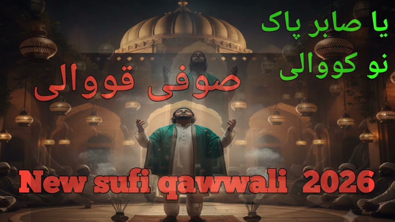 Ya sabir pak |new sabir pak qawwali | sufi qawwali | qawwali song 2026                         