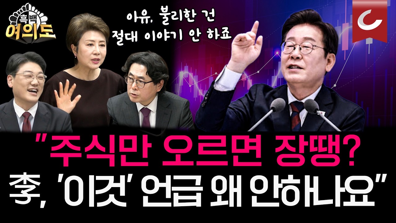 롤러코스터 타는 코스피... 현 정부 경제 정책, 물가는 뒷전이고 부동산은 '정책' 없이 '정치'만 남았다 [흑백여의도 | 설주완·정옥임·윤기찬 출연]