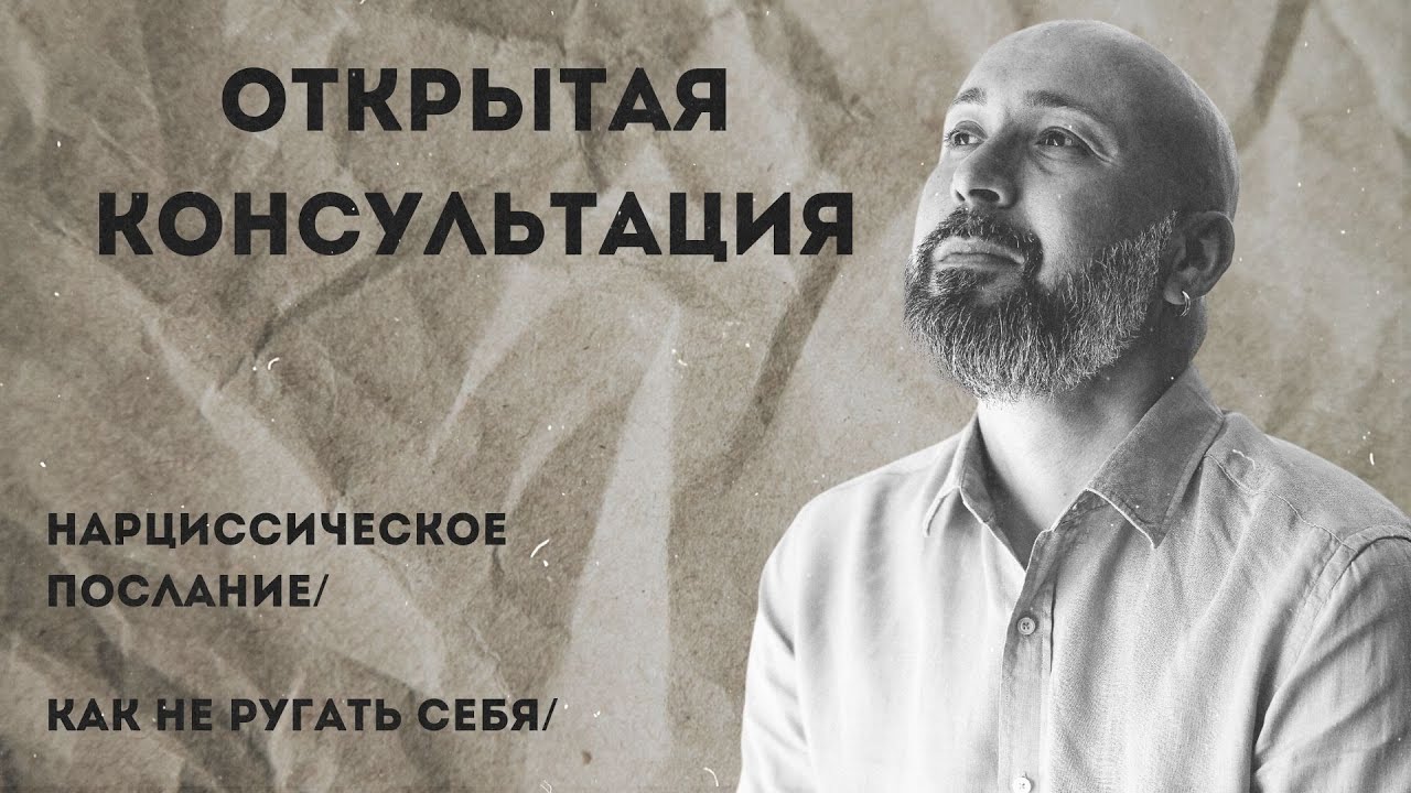Открытая консультация психолога / нарциссическое послание / как не ругать себя / Марк Фишер