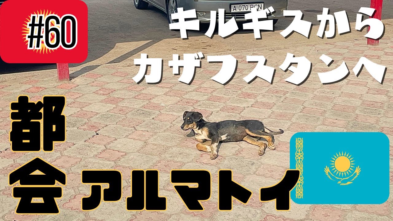 【世界一周#60】キルギスからカザフスタンへ移動。アルマトイは都会だった！【４K】