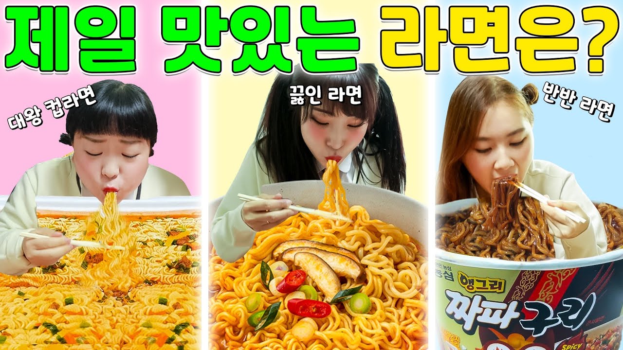 대왕컵라면vs짜파구리vs끊인라면 최고의 라면은?ㅋㅋㅋ(ft.걸즈 모음집)