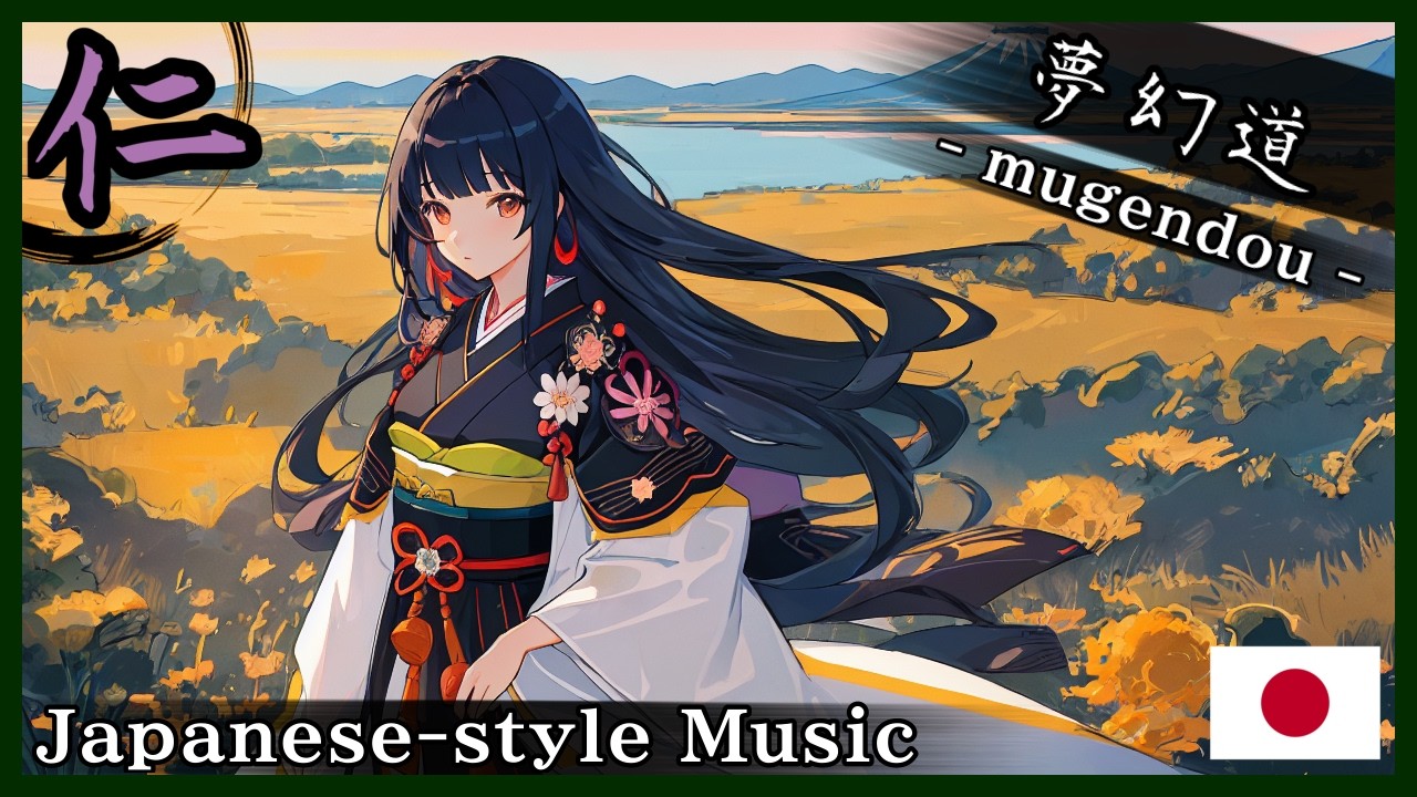 【和風BGM/Japanese style Music】‐風は去りても心は残る‐ (The Wind Fades, the Heart Rem)【作業用BGM/著作権フリーBGM】- 仁 -