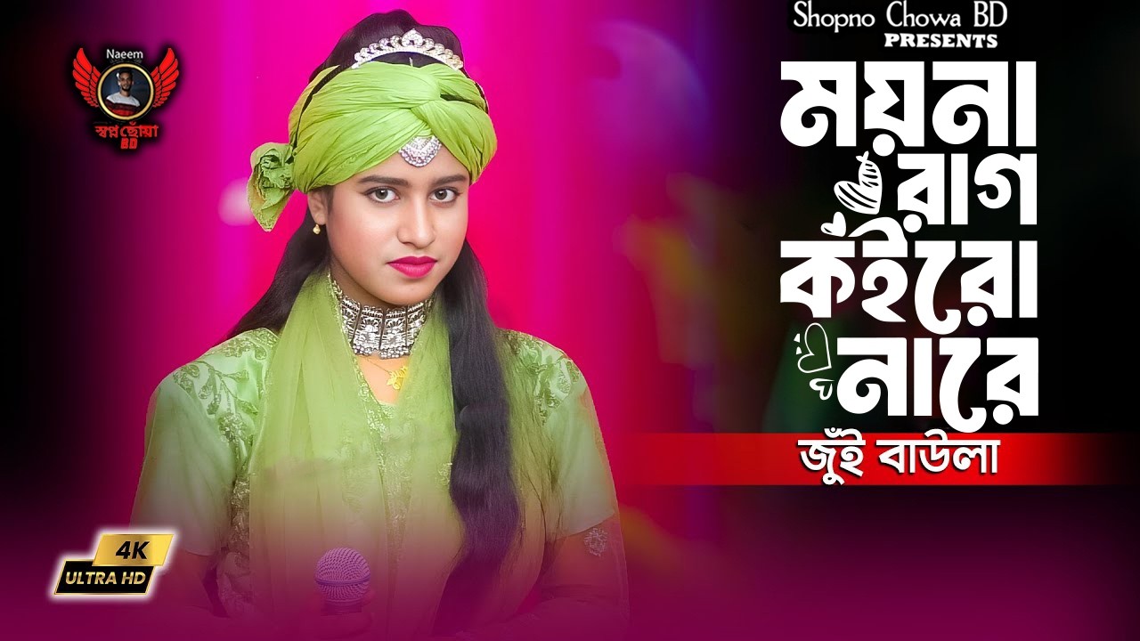 ময়না রাগ কইরো নারে । জুই বাউলা । 2026