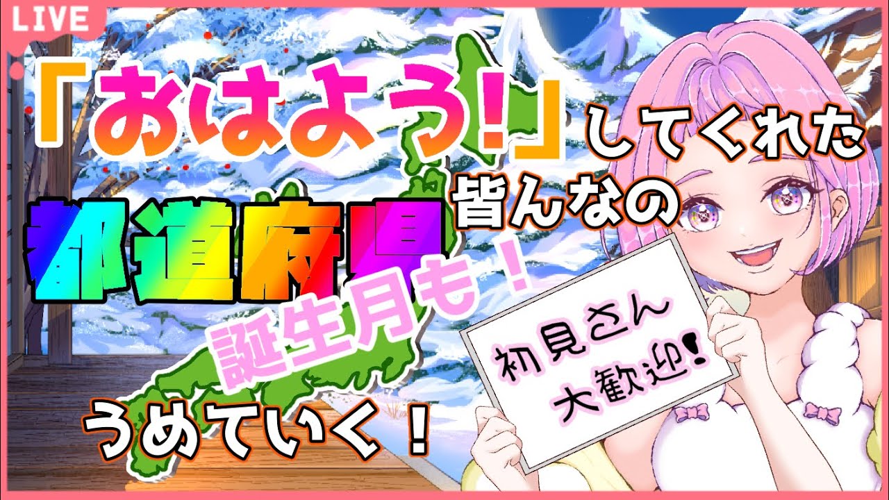 【 #雑談 #朝活 】初見さん大歓迎♪みんなの出身地を教えて！一緒に誕生月を教えて？  【  #新人VTuber  saya² 】#地図埋め