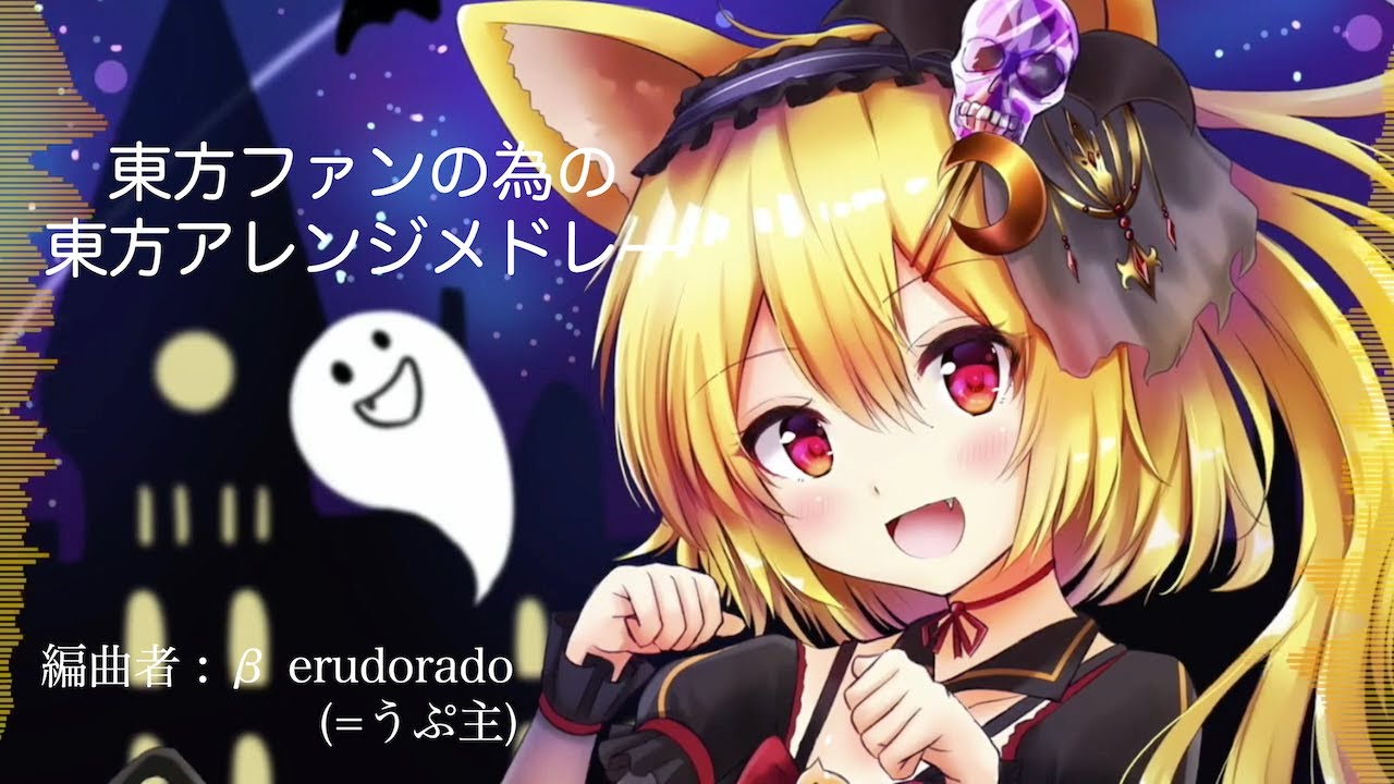 【東方アレンジメドレー】東方ファンの為の東方アレンジメドレー　---Remix---《Touhou Medley》