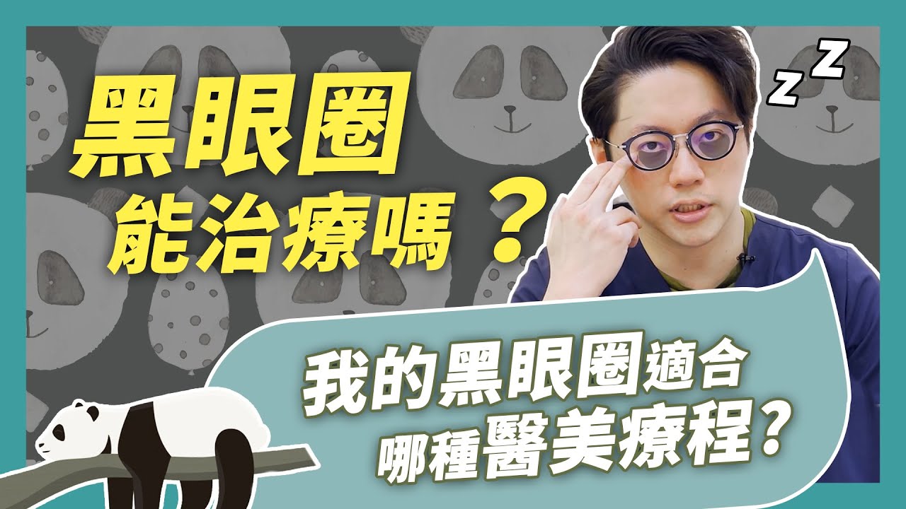 黑眼圈治療大全！如何淡化黑眼圈？淚溝型黑眼圈能根治？｜周杰醫師