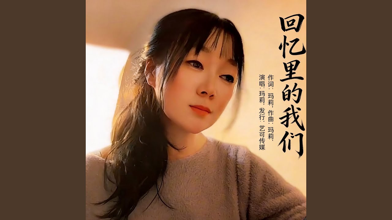 回忆里的我们