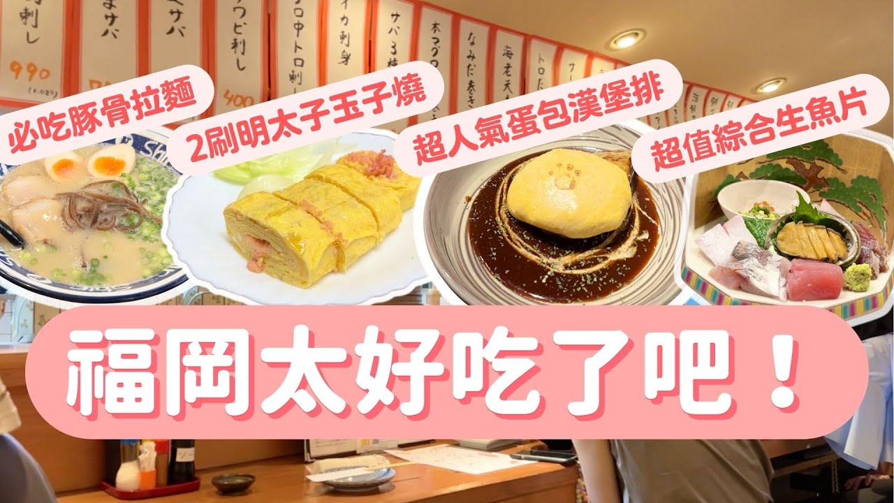福岡太好吃了！超人氣蛋包漢堡排、2刷明太子玉子燒、Shin Shin拉麵、氣氛超讚居酒屋｜九州自由行｜波波邸家 BoFamilyTV