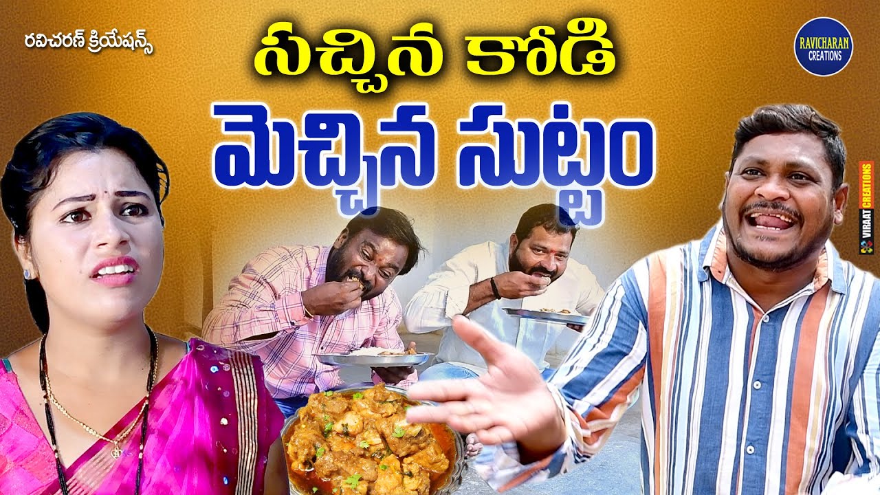సచ్చినా కొడి మెచ్చిన సుట్టం || TELUGU NEW VILLAGE COMEDY MOVIE || SHANKAR RAVALI COMEDY