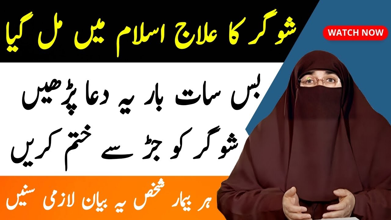 Har Bimari Se Shifa Ki Dua | Sugar Ka Wazifa | Sugar Ka Rohani Ilaj By Doctor Farhat Hashmi