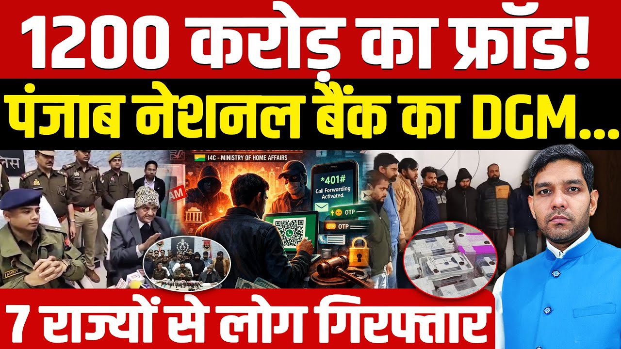 Aligarh Cyber Fraud 1200 Crore Scam: 1200 करोड़ का फ्रॉड! | पंजाब नेशनल बैंक का DGM ठगा!| Dharmendra