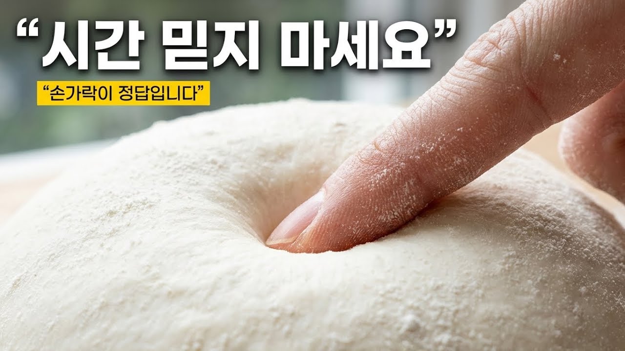 제발 시간 재지 마세요: 반죽이 보내는 3가지 신호 읽는 법 (핑거테스트)