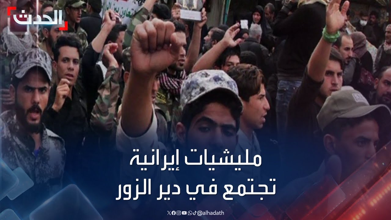 مليشيات إيرانية تجتمع في دير الزور