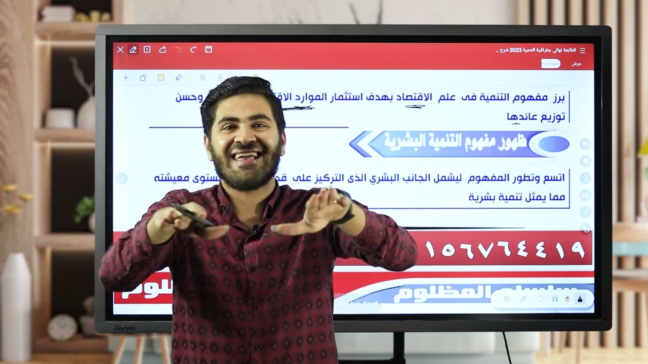 شرح الدرس الاول للصف الثاني الثانوي جغرافيه التنميه ومجالاتها للاستاذ محمد المظلوم