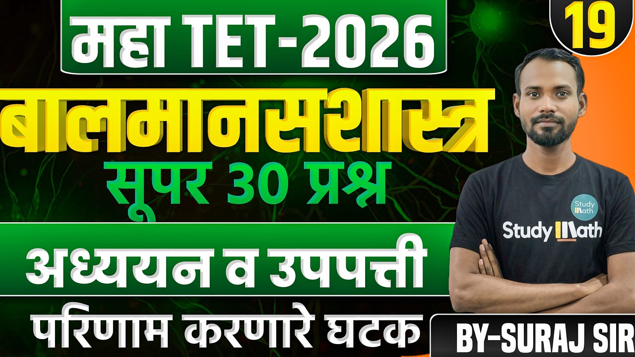 🔥TET मानसशास्त्र  2026 |  Practice set 19 #🚀| tet paper 1&2 | IMP Questions  #tet2026 #live