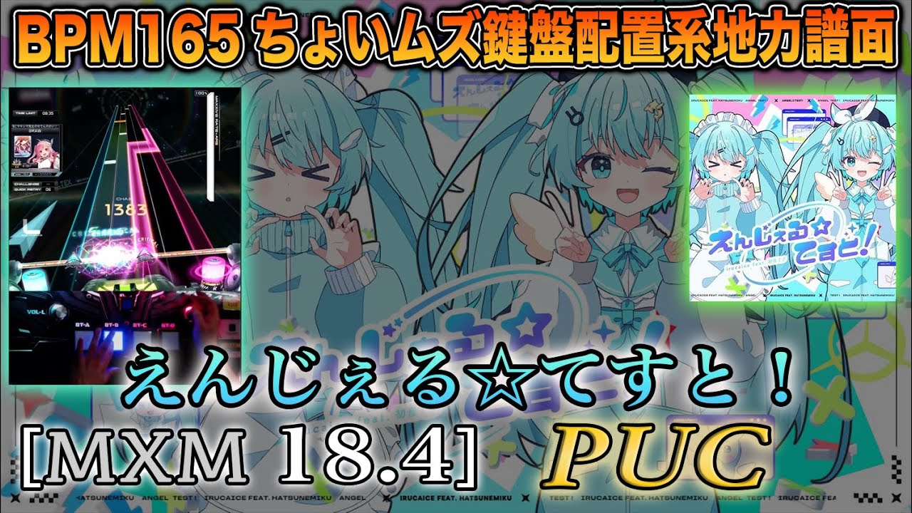 【SOUND VOLTEX】えんじぇる⭐︎てすと！ [MXM 18.4] PUC