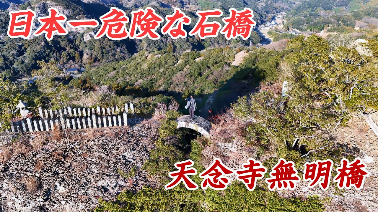 断崖絶壁に架けられた日本一危険な石橋！天念寺無明橋