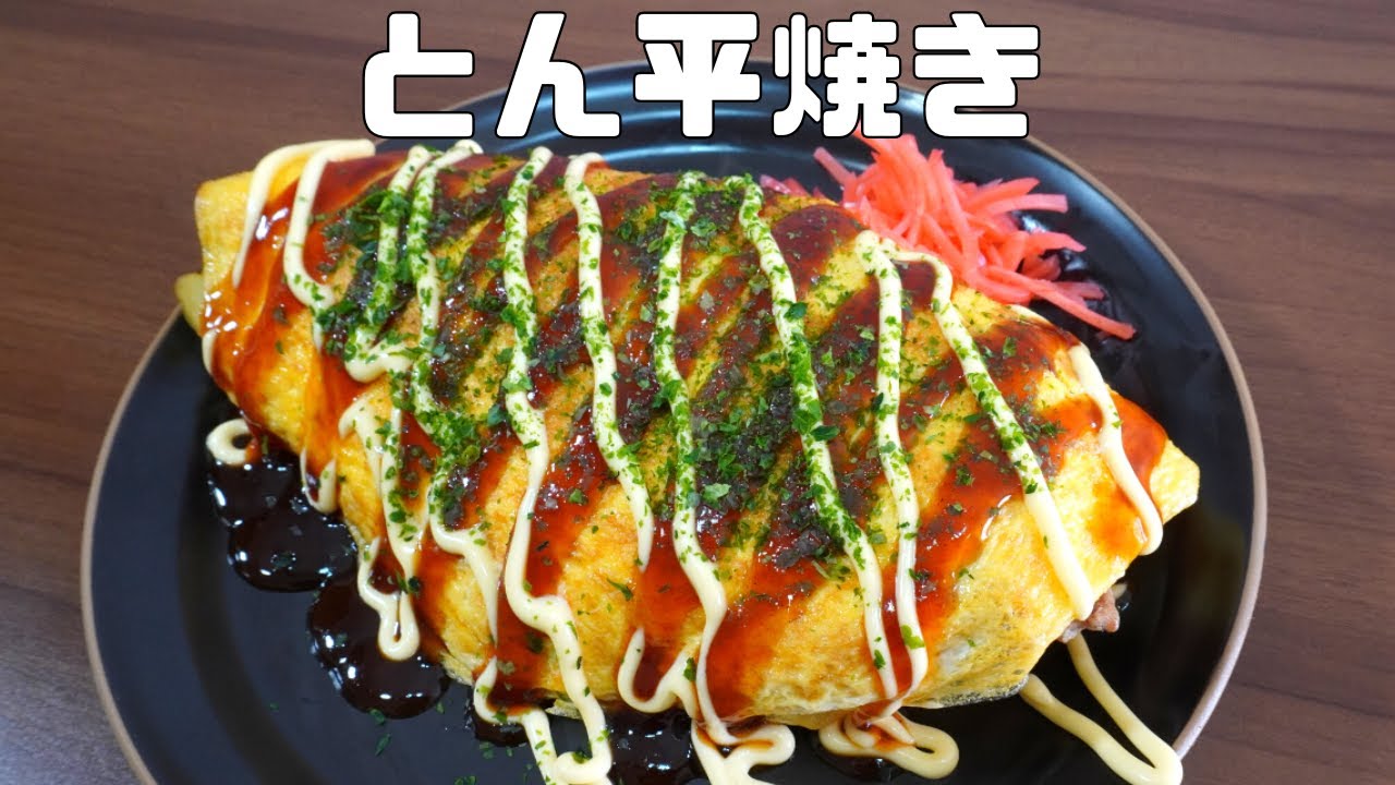 HOW TO MAKE EASY OKONOMIYAKI！【TONPEIYAKI】