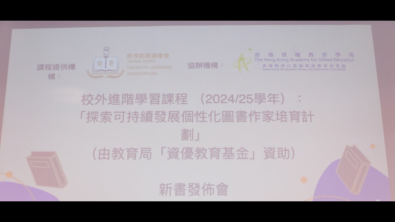 2024 - 2025 「探索可持續發展個性化圖書培育作家計劃」新書發佈會回顧影片