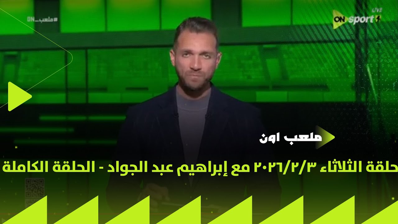 ملعب ON - حلقة الثلاثاء 3/2/2026 مع إبراهيم عبد الجواد - الحلقة الكاملة