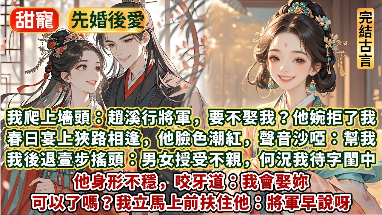 完結愉悅澀澀甜文：我爬上墻頭：趙溪行，要不娶我？他婉拒了我。春日宴上，他臉色潮紅聲音沙啞：幫我。我後退壹步搖頭：男女授受不親，何況我待字閨中。他身形不穩咬牙道：我會娶妳，可以了嗎？我立馬扶住他：早說呀