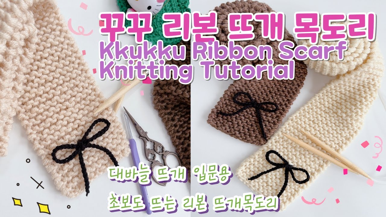 처음 뜨개 시작해도 완성! 꾸꾸리본 목도리, Easy Ribbon Scarf Knitting DIY for Beginners