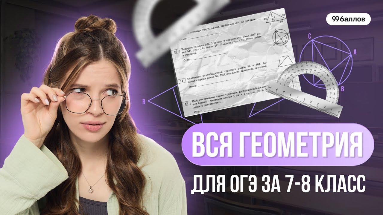 Вся геометрия для ОГЭ за 7 8 класс 2025