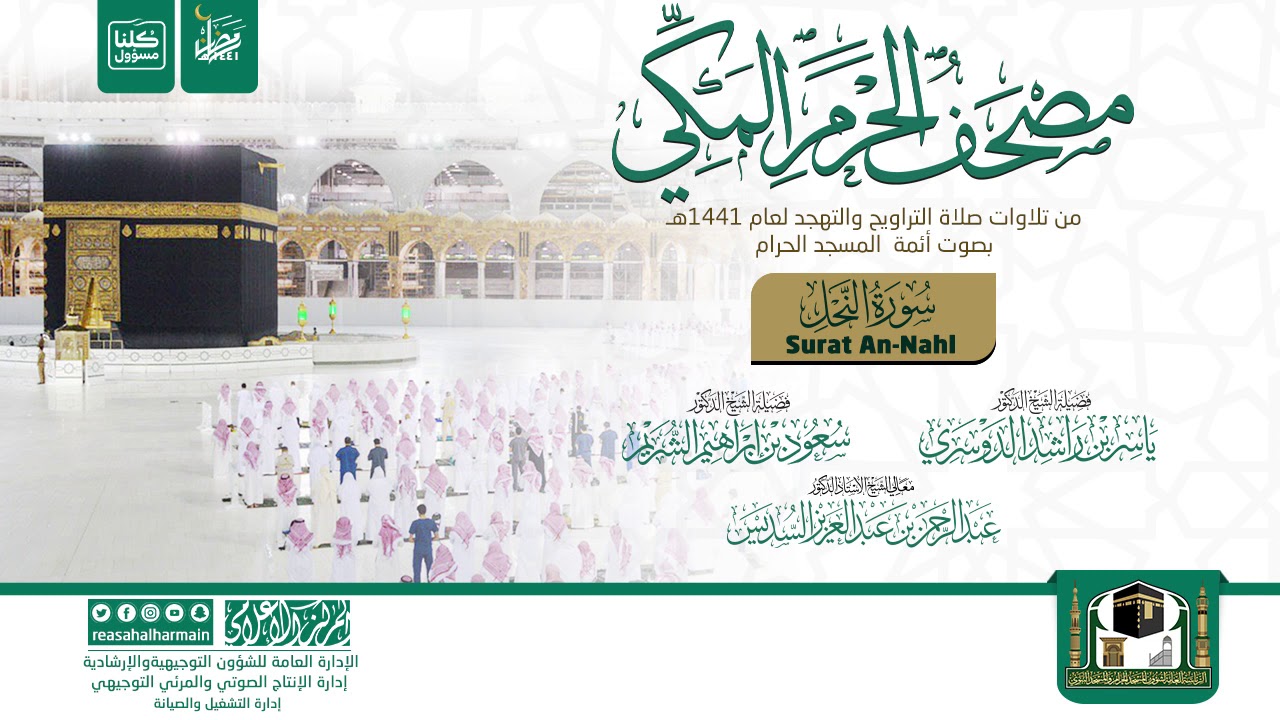 مصحف الحرم المكي لعام 1441هـ سورة النحل | Surat An-Nahl