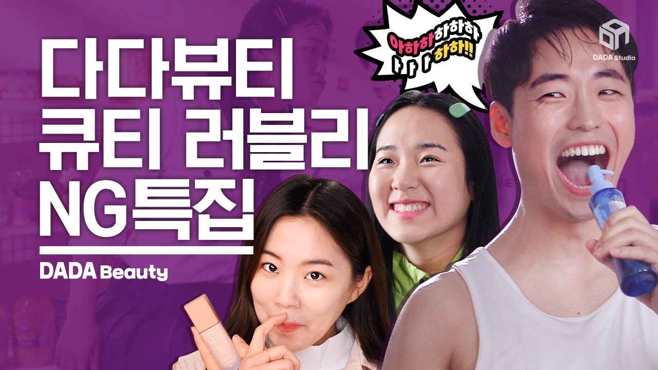 [다다뷰티] 만우절 특집! 다다뷰티 NG 모음