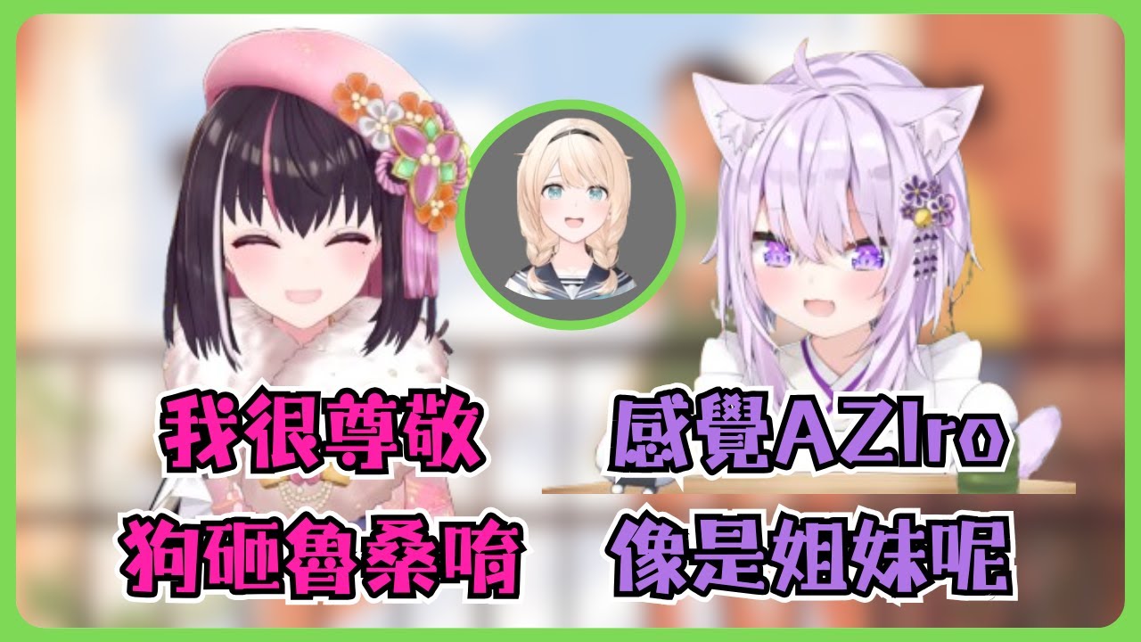 小粥覺得AZIro兩人都很純粹，但只有對着伊呂波會覺得良心受責【AZKi/猫又おかゆ/ホロライブ/AZKi/貓又小粥/Hololive】