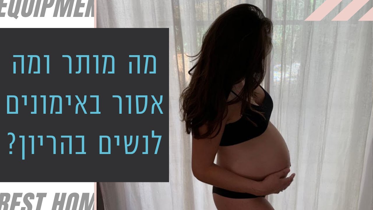 מה מותר ומה אסור באימונים לנשים בהריון? - הריונוי
