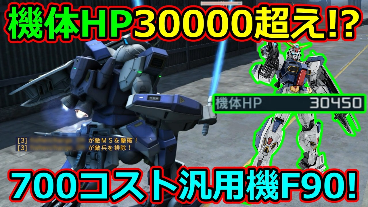 「バトオペ2」機体HP30000超え!?700コスト汎用F90!