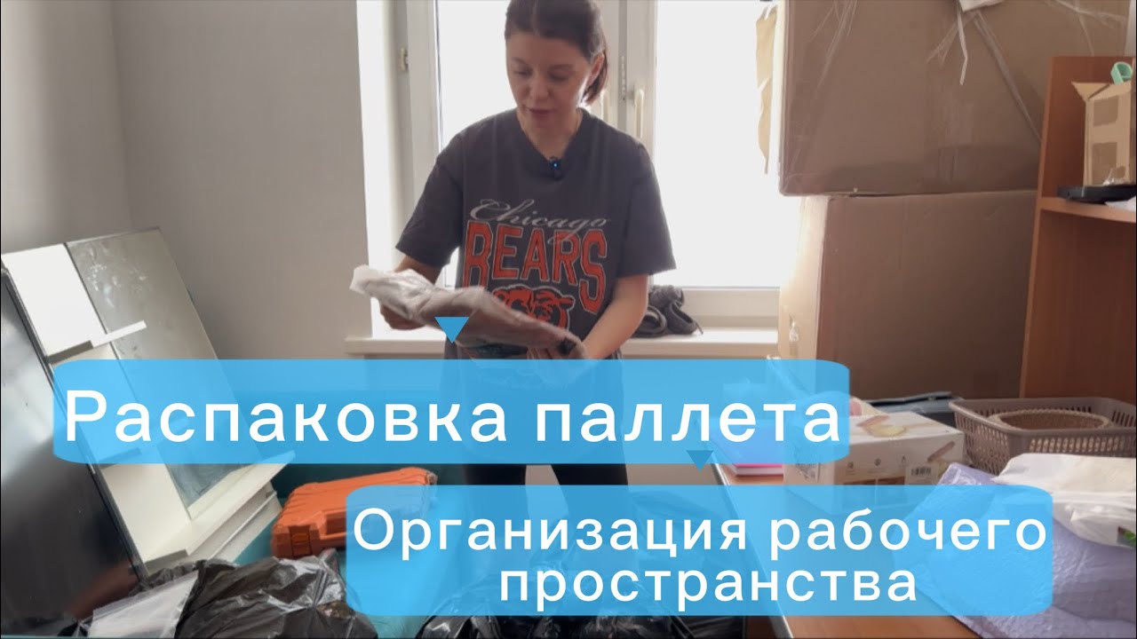 Распаковка палета. Организация рабочего места, переезд. 