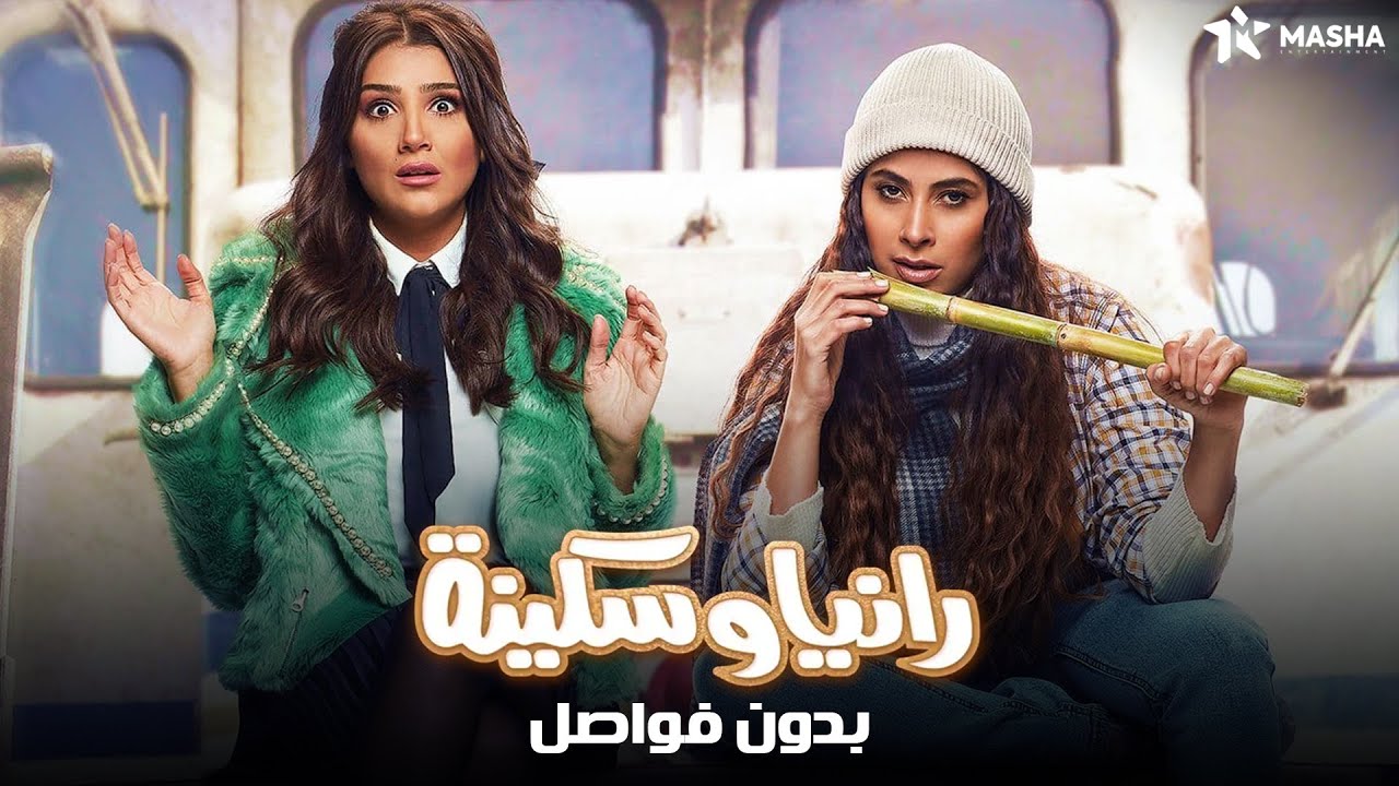 حصريا وبدون فواصل.. عرض الكوميديا والإثارة | هروب رانيا وسكينة | بطولة روبي ومي عمر🔥
