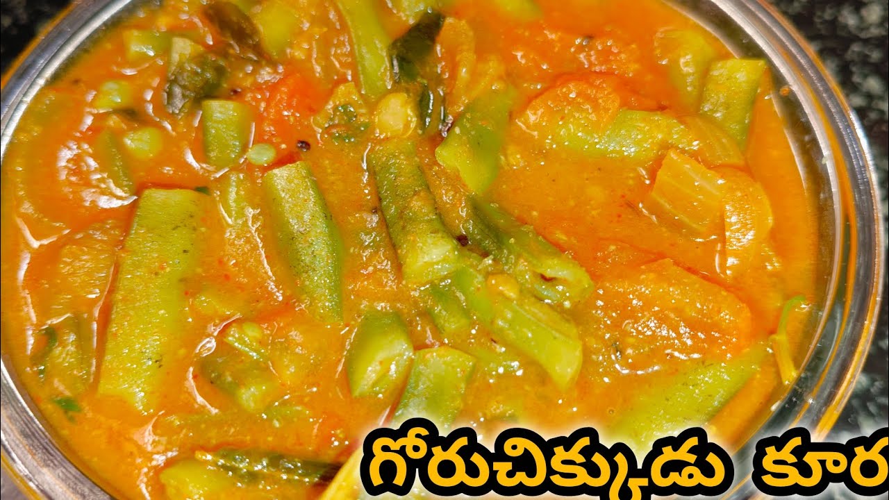 సులభంగా చేసే గోరుచిక్కుడు కూర | ఇంటి వంట విధానం