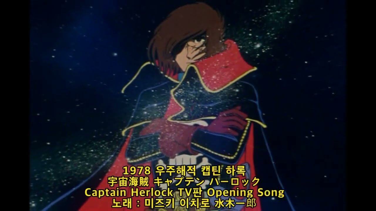 1978 우주해적 캡틴 하록 : 宇宙海賊 キャプテン ハーロック (Captain Herlock) - TV판 Opening Song - 미즈키 이치로 水木一郎