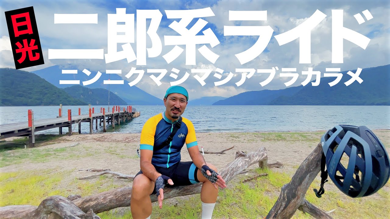 【日光で二郎系ライド？！】今までで一番こってりしたライドしてきました【ビチアモーレ南麻布店】