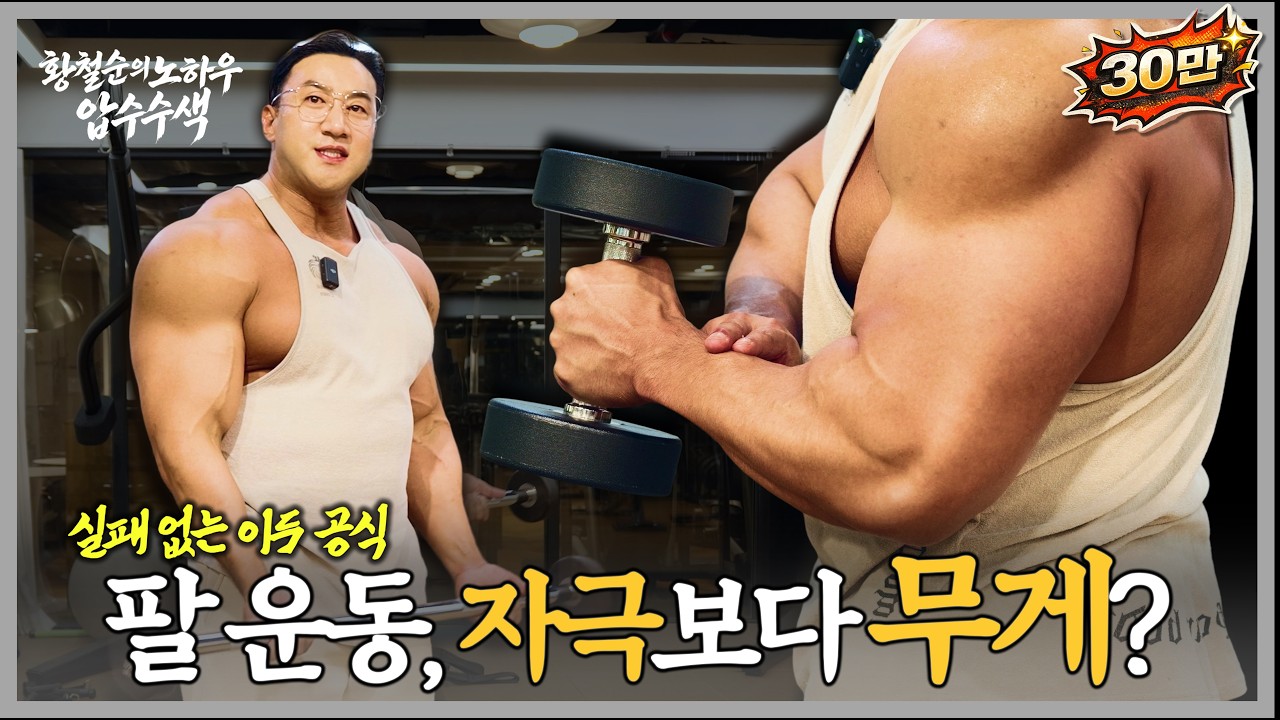 팔 운동, 복잡하게 할 필요 없는 이유 [황철순의 노하우 압수수색 EP.6]
