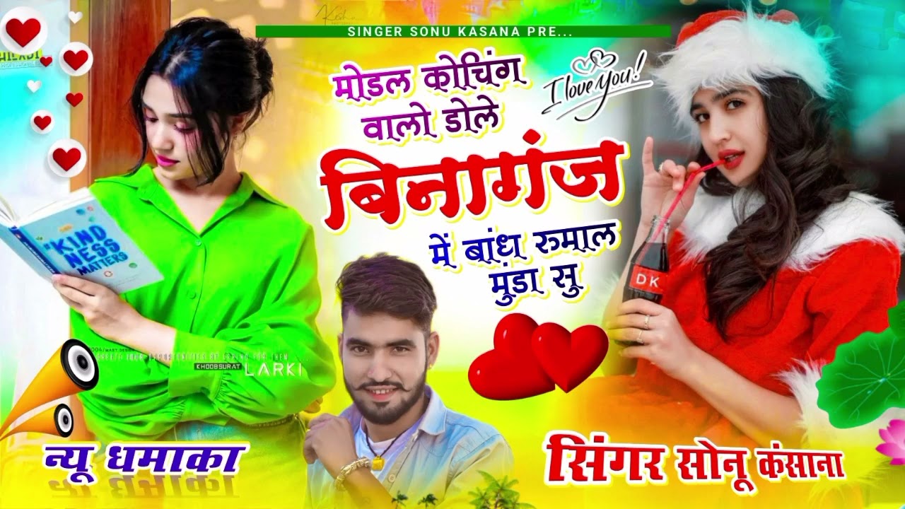 बीनागंज ट्रेंडिंग सॉन्ग) सिंगर सोनू कंसाना || मॉडल कोचिंग वालो डोले बीनागंज में बांध रुमाल मुंडा सु