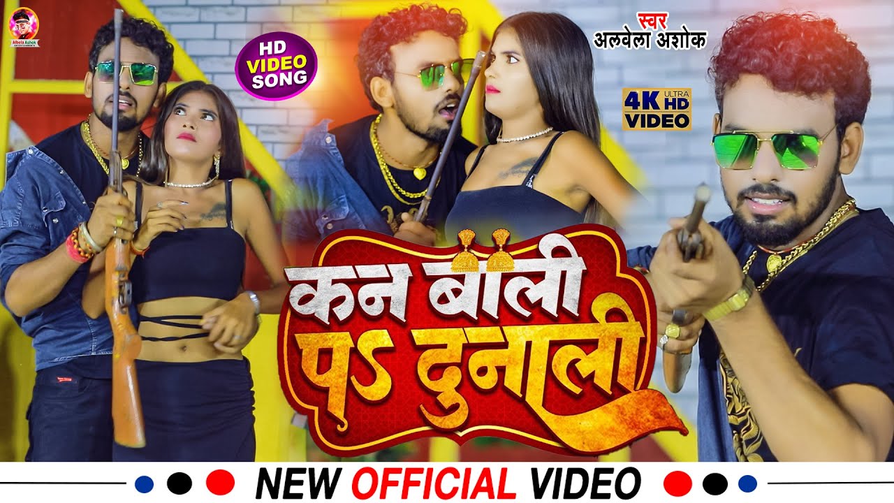 #Video - कन बाली पऽ दुनाली | #Alwela Ashok | Kan Bali Pa Dunali | #Prabha Raj | New Bhojpuri Video